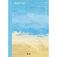 [글ego][POD] 헤엄의 이유, 글ego, 최진아 Alice K 김모은 김가영 김은지 김윤희 이안 횽