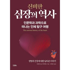 Jinsungbooks 神秘的心臟史： 一場結合人文與科學的人體探索之旅, 文森特 M. 菲格雷多