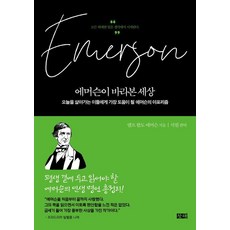 에머슨이 바라본 세상, 창해, 랄프 왈도 에머슨