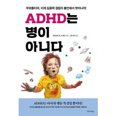 ADHD는 병이 아니다: 부모들이여 이제 집중력 결핍의 불안에서 벗어나자!, 전나무숲, 데이비드 B.스테인
