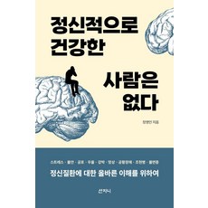 정신적으로 건강한 사람은 없다 : 정신질환에 대한 올바른 이해를 위하여, 산지니, 정영인
