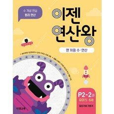 이젠 연산왕 P2-2 : 유아 5~6세 맨 처음 수.연산, 이젠교육, 이젠수학연구소, 2null