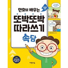 만화로 배우는 또박또박 따라쓰기 속담, 이젠교육