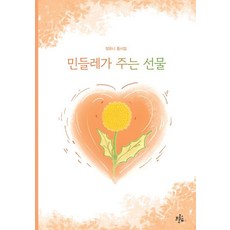 민들레가 주는 선물 - 동시집 61, 브로콜리숲, 장유니, 61null