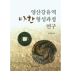 Hakyoun 榮山江流域馬韓形成過程研究, 金振永