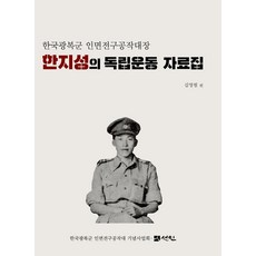 [도서출판선인(선인문화사)]한국광복군 인면전구공작대장 한지성의 독립운동 자료집 (양장), 도서출판선인(선인문화사), 김영범