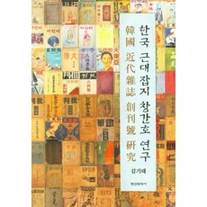 Hakyoun 韓國近代雜誌創刊號研究 (精裝), 金基泰