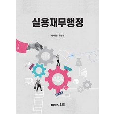실용재무행정, 오래, 배득종 유승원
