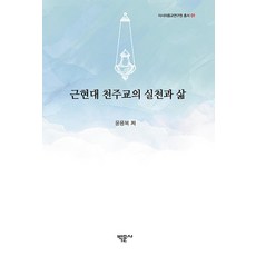 Bakmunsa 近現代天主教的實踐與生活 - 亞洲宗教研究院叢書 1 (精裝), 尹龍馥