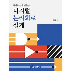CHAOS BOOK 數位邏輯電路設計 ： 從原理輕鬆學習, 韓圭弼