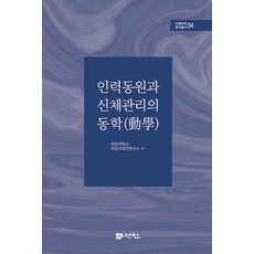 인력동원과 신체관리의 동학(動學) - 신체정치 연구총서 4 (양장), 선인, 청암대학교 재일코리안연구소