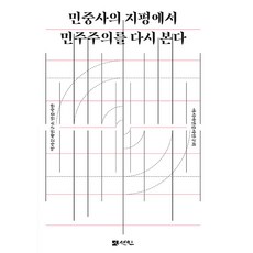 민중사의 지평에서 민주주의를 다시 본다 (양장), 선인, 역사문제연구소 민중사반 아시아민중사연구회