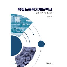北韓勞動福祉制度白皮書 ： 從單層到多層, 善人, 李哲洙