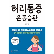 허리통증 운동습관 : 물리치료 닥터의 허리통증 클리닉, 중앙생활사, 전재형