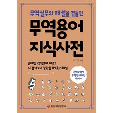 무역용어 지식사전 : 무역실무와 해설을 곁들인, 중앙경제평론사, 이기찬