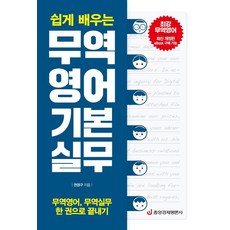 무역영어 기본 실무 : 무역영어 무역실무 한 권으로 끝내기 (최신 개정판), 중앙경제평론사, 권영구