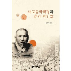 內浦東學革命與春庵樸寅浩, 仙人, 金三雄 成剛炫 朴世俊 鄭乙卿 趙克勳 林炯辰 朴成默