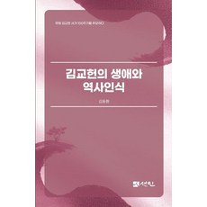 金敎獻的生平與歷史認識： 紀念無源金敎獻逝世100週年 (精裝), 宣人, 金東煥