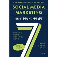 SNS 마케팅의 7가지 법칙 : 내 주위 사람들에게만 하는 부탁은 더 이상 통하지 않는다, 새로운제안, 이이타카 유타 무로야 료헤이 스즈키 슈헤이
