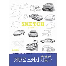 제대로 스케치 자동차, 더디퍼런스, 연필이야기