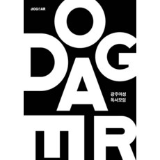 광주여성 독서모임 (독립출판), 인디펍, 도그이어