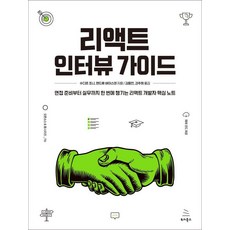 Wikibook React 面試指南： 從面試準備到實務一次搞定的 React 開發人員核心筆記, 蘇迪爾·喬納 安德魯·維斯登