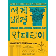 그림으로 보는세계 배경 인테리어 도감, 잉크잼, 캉하이페이