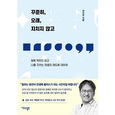 꾸준히 오래 지치지 않고 : 일에 먹히지 않고 나를 지키는 마음의 태도에 대하여, 하지현, 마티스블루