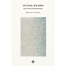 나이 든다는 것에 관하여, 을유문화사, 베레나 카스트
