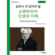 PublishingBeogeum 人生必讀的叔本華人生智慧 (Beogeum世界名著系列), 阿圖爾·叔本華