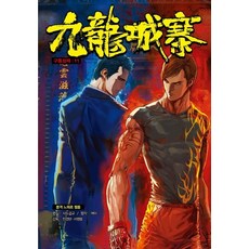 noen toon 九龍城寨 11