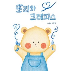 [인디펍][독립출판] 또리와 크레파스, 인디펍, 채송아, 없음null