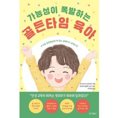 가능성이 폭발하는 골든타임 육아 : 3~6세 성장발달에 딱 맞는 홈메이드 몬테소리, 현익출판