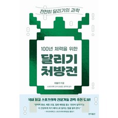 Hyeonikpublishing 打造百年體力的跑步處方箋： 緩跑的科學, 李瑟琪