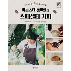 Hyeonikpublishing 咖啡師冠軍的精品咖啡：東京丸山咖啡的基礎課程, 鈴木美紀
