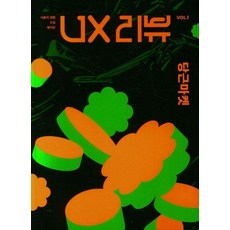 UX評論雜誌 Vol 1： Daangn Market, UX評論研究室, UX評論(UXREVIEW)