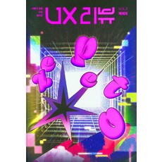 [UX REVIEW]UX評論雜誌 Vol 2 ： ZEPETO, UX REVIEW 研究實驗室, UX REVIEW