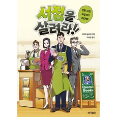 拯救書店!：倒閉書店重生計畫, 現益出版, 小島俊一