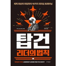 탑건 리더의 법칙:세계 최상위 파일럿의 10가지 리더십 트레이닝, 현익출판, 가이 스노드그라스