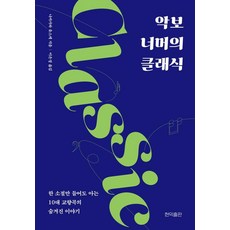 Hyeonikpublishing 樂譜之外的古典樂： 只聽一小節就懂的10大交響曲隱藏故事, 中川祐介