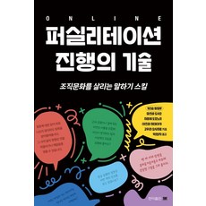 Hyeonikpublishing 線上引導主持技巧：活化組織文化的說話術, 松葉俊郎 廣江智規 東秀明 郷原佳以