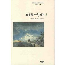 Hangilsa 綠衣亨利 2 - 韓國研究財團學術名著翻譯叢書 西洋篇 60 (精裝), 戈特弗里德·凱勒