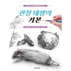 AK 觀察素描的基礎： 觀察質感空間結構的技巧, 八木秀人