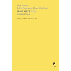 태초에 사랑이 있었다 : 삼위일체에 관하여 - 시선들, 비아, 두미트루 스터닐로에