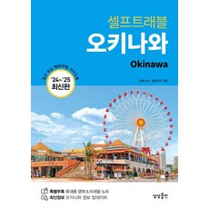 sangsangpublishing 沖繩自助旅行 (2024 2025 最新版), 鄭花娜萊 鄭花寶拉