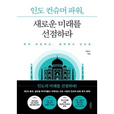 Barunbooks 印度消費力 搶佔新未來：投資時光機 從中國到印度, 玄東植