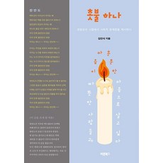 촛불 하나 : 경찰관의 시점에서 사회적 문제점을 제시하, 바른북스, 김민식