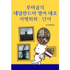 [夢格林][POD] 露米熊的荷蘭語英語對照旅行會話·單字, 夢格林