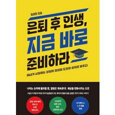 [Fastbook][POD] 退休後的人生現在就開始準備, 鄭世鉉, Fastbook