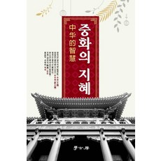 Hakgobang 中華的智慧, 張大年 方立天 丁義山 劉笑敢